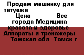 Продам машинку для татуажа Mei-cha Sapphire PRO. › Цена ­ 10 000 - Все города Медицина, красота и здоровье » Аппараты и тренажеры   . Томская обл.,Томск г.